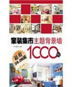家裝集市:主題背景牆1000例 家裝集市:主題背景牆1000例