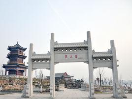 聊城名人島 聊城名人島