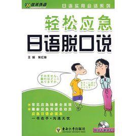 輕鬆應急日語脫口說 輕鬆應急日語脫口說
