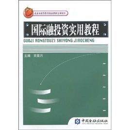 國際融投資實用教程 國際融投資實用教程
