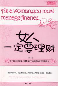 女人一定要理財[南海出版公司2008年版圖書]