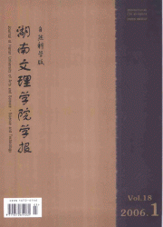 《湖南文理學院學報（自然科學版）》