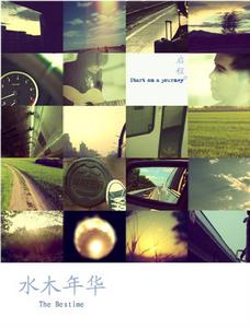 水木年華《寶貝你聽到了嗎》