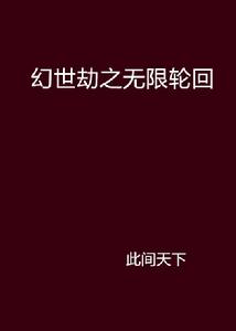 幻世劫之無限輪迴 幻世劫之無限輪迴