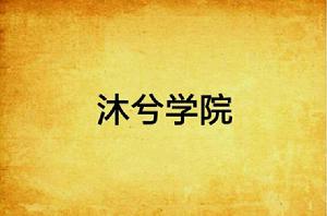 沐兮學院 沐兮學院