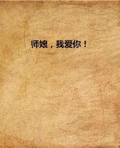 師娘,我愛你! 師娘,我愛你!