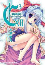 魔方少女[水瀨葉月著作的輕小說作品]