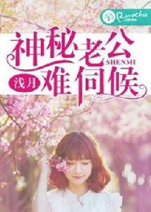 神秘老公難伺候[若初文學網小說]