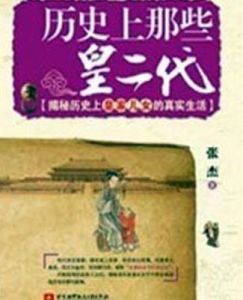 歷史上那些皇二代 歷史上那些皇二代