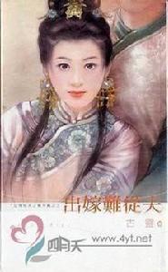 出嫁難從夫 出嫁難從夫