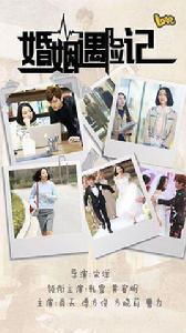 婚姻遇險記 婚姻遇險記