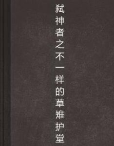 弒神者之不一樣的草雉護堂