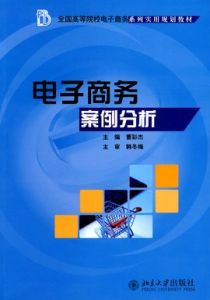 電子商務案例分析
