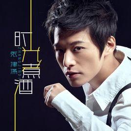 時光煮酒 時光煮酒