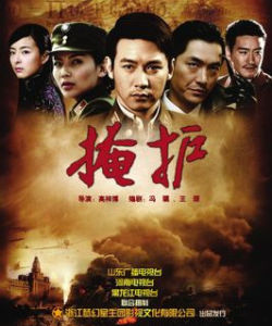 掩護[2011年高梓博導演電視劇]