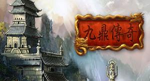 《九鼎傳奇》