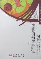 生態基因組學導論 生態基因組學導論