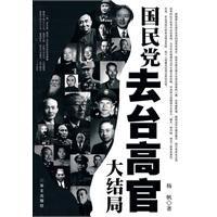 國民黨去台高官大結局 國民黨去台高官大結局