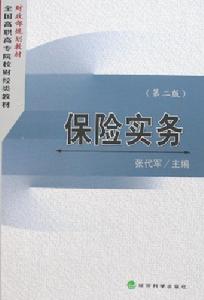 保險實務 保險實務