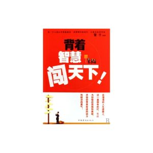 《背著智慧闖天下》 《背著智慧闖天下》