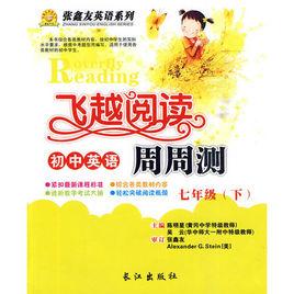 初一(七年級·下) 飛越閱讀·國中英語周周測 初一(七年級·下) 飛越閱讀·國中英語周周測