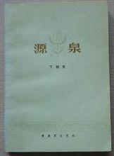 丁秋生長篇小說《源泉》