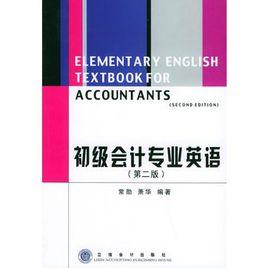 初級會計專業英語（第二版）