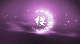 櫻月王朝 櫻月王朝