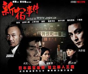 （圖）《新宿事件》