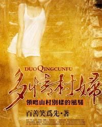 多情村婦 多情村婦