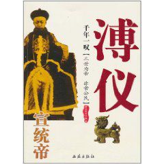 千年一嘆：宣統帝溥儀