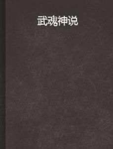 武魂神說 武魂神說