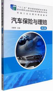 汽車保險與理賠第3版 汽車保險與理賠第3版