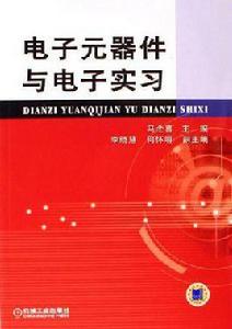 電子元器件與電子實習 電子元器件與電子實習
