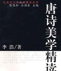唐詩美學精讀 唐詩美學精讀