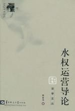 水權運營導論 水權運營導論