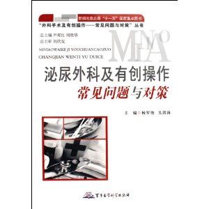 《泌尿外科及有創操作常見問題與對策》