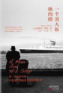 一個男人和他的船 一個男人和他的船