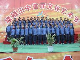 塘棲三中 塘棲三中