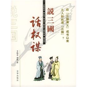 《說三國:話權謀》 《說三國:話權謀》