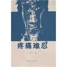 《疼痛難忍》 《疼痛難忍》