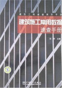 建築施工常用數據速查手冊 建築施工常用數據速查手冊