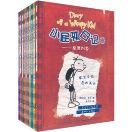 小屁孩日記全集 小屁孩日記全集