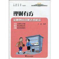 理財有方:金融惠民政策法規解讀 理財有方:金融惠民政策法規解讀