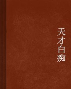 天才白痴 天才白痴