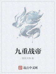 九重戰帝 九重戰帝