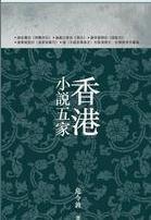香港小說五家 香港小說五家