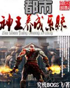 都市神王養成系統