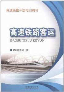 高速鐵路客運 高速鐵路客運