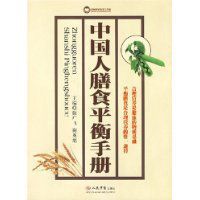 中國人膳食平衡手冊 中國人膳食平衡手冊